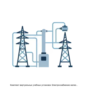 Купить Комплект виртуальных учебных установок Электроснабжение железных дорог – Усиление системы электроснабжения участков переменного тока ГалСен ЭСЖД1УСЭВ - ARPP-23771 из реестра по лучшей цене