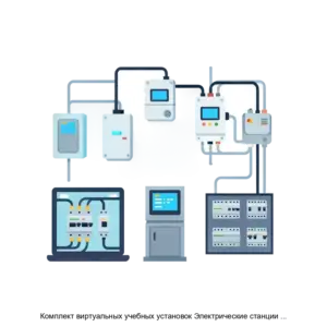 Купить Комплект виртуальных учебных установок Электрические станции и подстанции ГалСен ЭСП1В - ARPP-23772 из реестра по лучшей цене