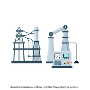 Купить Комплект виртуальных учебных установок Активноадаптивные электрические сети ГалСен ААЭС1В - ARPP-23917 из реестра по лучшей цене