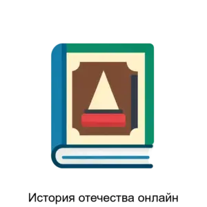 Купить История отечества онлайн - ARPP-23920 из реестра по лучшей цене