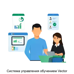 Купить Система управления обучением Vector - ARPP-23676 из реестра по лучшей цене