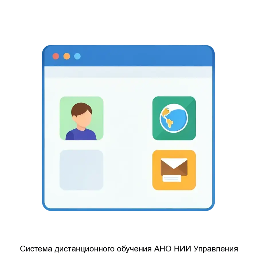 Система дистанционного обучения АНО НИИ Управления представляет собой современное программное обеспечение. Основная задача: дистанционное образование через браузер.