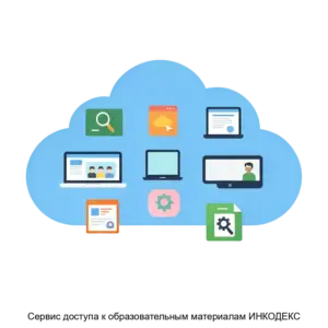 Купить Сервис доступа к образовательным материалам ИНКОДЕКС - ARPP-22528 из реестра по лучшей цене