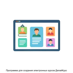 Купить Программа для создания электронных курсов ДелайКурс - ARPP-23080 из реестра по лучшей цене