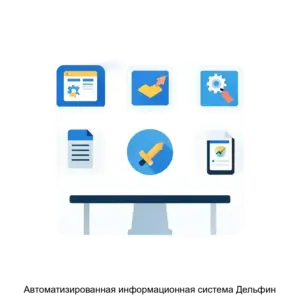 Купить Автоматизированная информационная система Дельфин - ARPP-22501 из реестра по лучшей цене