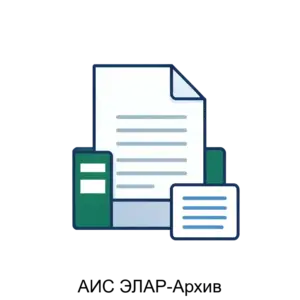 Купить АИС ЭЛАР-Архив - MKS-ELEK-14691 из реестра по лучшей цене