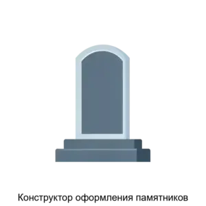 Купить Конструктор оформления памятников - ARPP-23112 из реестра по лучшей цене