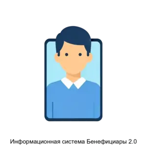 Купить Информационная система Бенефициары 2.0 - ARPP-23162 из реестра по лучшей цене