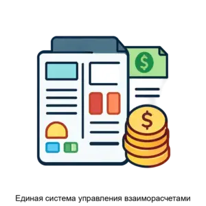 Купить Единая система управления взаиморасчетами - ARPP-23529 из реестра по лучшей цене