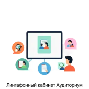 Купить Лингафонный кабинет Аудиториум - MKS-INTE-14693 из реестра по лучшей цене