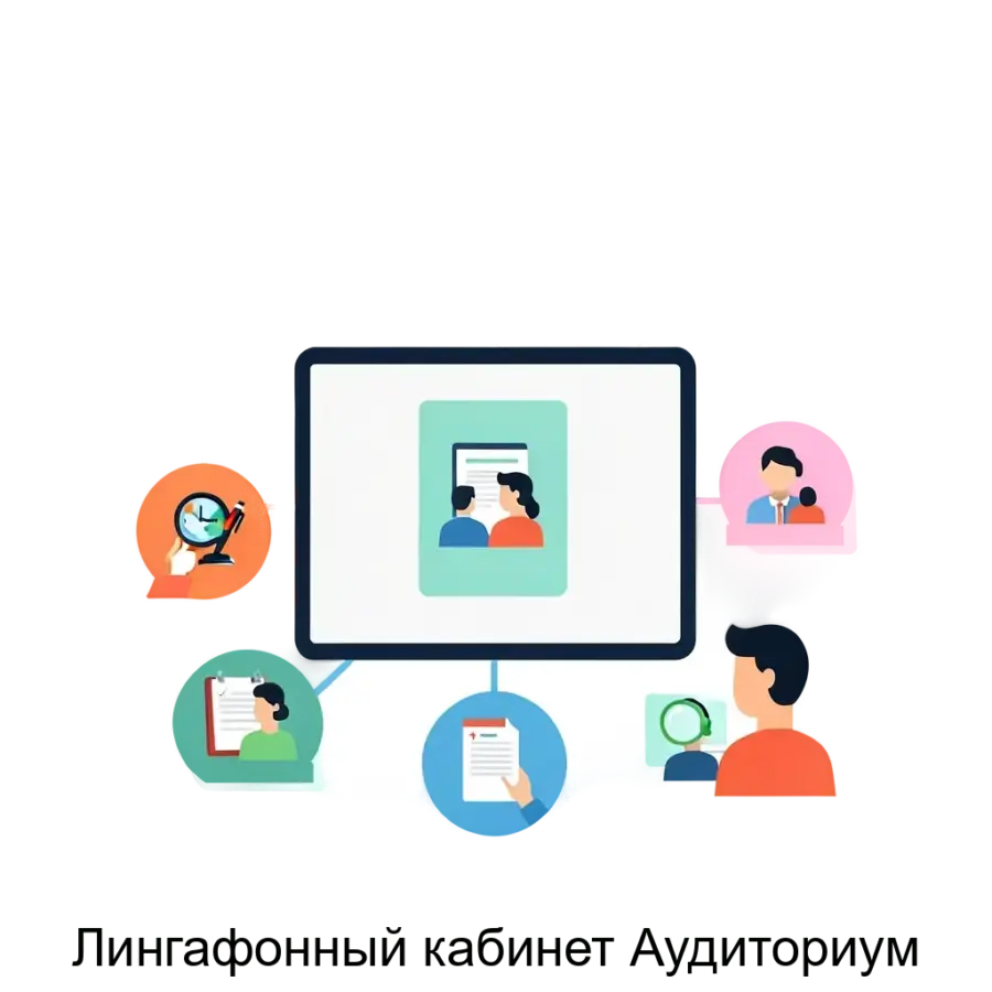 Лингафонный кабинет Аудиториум — Этот продукт предназначен для установки на личные компьютеры и ноутбуки, не требуя дополнительных стационарных устройств. Основная задача: интерактивное обучение языков без бумаг.