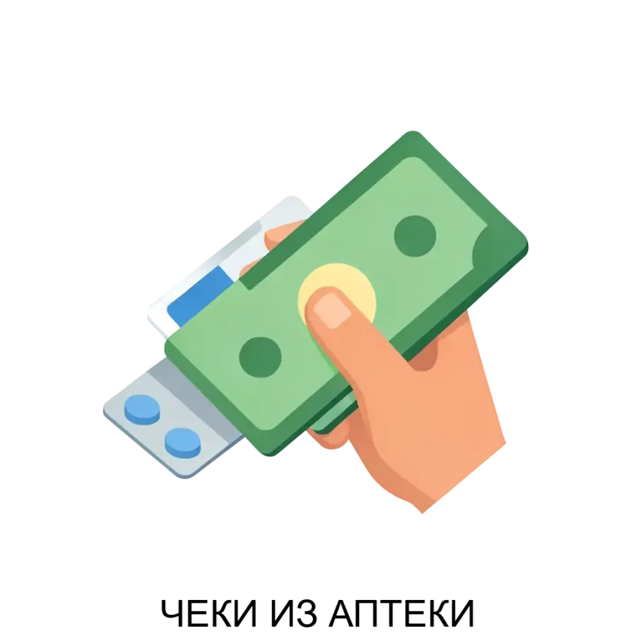 ЧЕКИ ИЗ АПТЕКИ — разработано с целью повышения доступности необходимых медикаментов и медицинских изделий для потребителей, помогая им вернуть часть потраченной суммы.