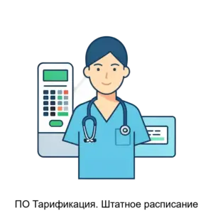 Купить ПО Тарификация. Штатное расписание - MKS-SMIR-14695 из реестра по лучшей цене