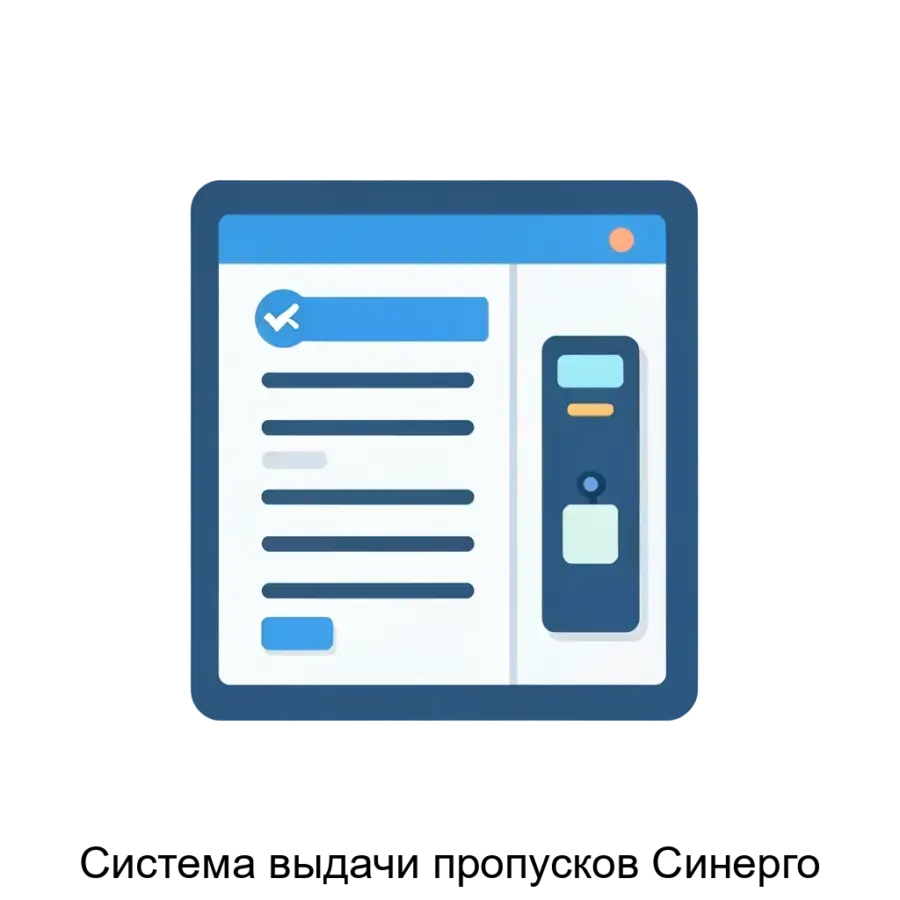Система выдачи пропусков Синерго представляет собой современное автоматизированное решение для управления заявками на пропуска для посетителей и сотрудников.