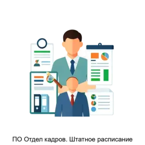 Купить ПО Отдел кадров. Штатное расписание - MKS-SMIR-14696 из реестра по лучшей цене