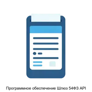 Купить Программное обеспечение Шлюз 54ФЗ API - ARPP-22893 из реестра по лучшей цене