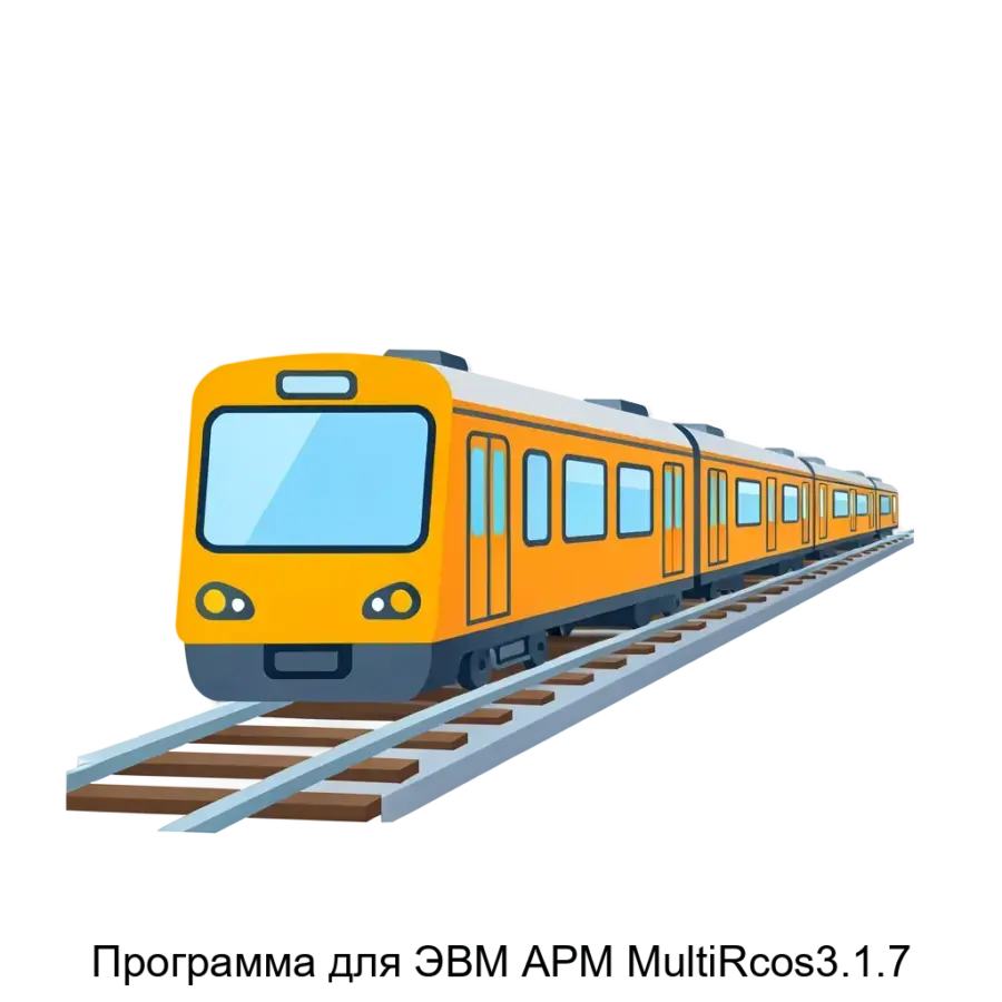 Программа для ЭВМ АРМ MultiRcos3.1.7 — Программа для ЭВМ «АРМ MultiRcos-3.1.7» представляет собой комплексное автоматизированное рабочее место, разработанное для диспетчерских служб (ДСП), диспетчерских центров (ДНЦ).