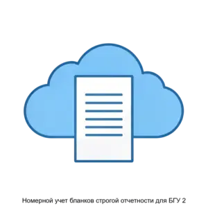 Купить Номерной учет бланков строгой отчетности для БГУ 2 - ARPP-22526 из реестра по лучшей цене