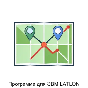 Купить Программа для ЭВМ LATLON - ARPP-22341 из реестра по лучшей цене