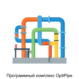 Купить Программный комплекс OptiPipe - ARPP-23007 из реестра по лучшей цене