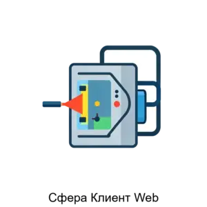 Купить Сфера Клиент Web - ARPP-23040 из реестра по лучшей цене