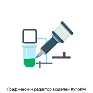 Купить Графический редактор моделей КуполМ - ARPP-22827 из реестра по лучшей цене