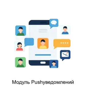 Купить Модуль Pushуведомлений - ARPP-23709 из реестра по лучшей цене