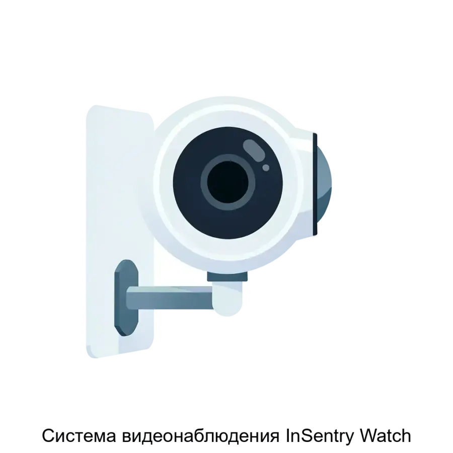 Система видеонаблюдения InSentry Watch представляет собой комплексное решение для эффективного обеспечения безопасности и контроля за различными объектами в реальном времени.