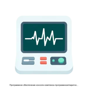 Купить Программное обеспечение консоли комплекса программноаппаратного медицинского осмотра Страж - ARPP-22801 из реестра по лучшей цене