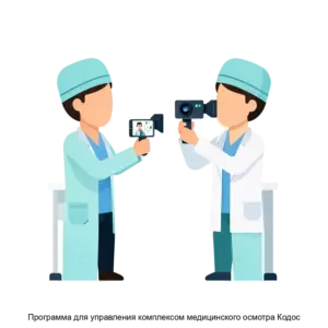 Купить Программа для управления комплексом медицинского осмотра Кодос - ARPP-22509 из реестра по лучшей цене
