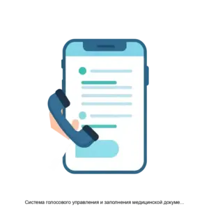 Купить Система голосового управления и заполнения медицинской документации Aivory Voice - ARPP-22755 из реестра по лучшей цене