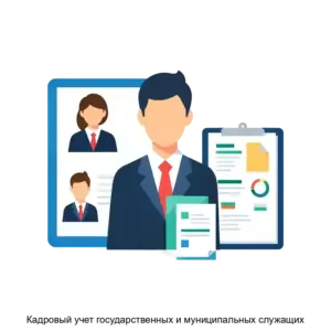 Купить Кадровый учет государственных и муниципальных служащих - MKS-SOFT-14707 из реестра по лучшей цене