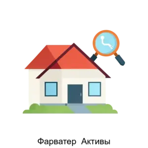 Купить Фарватер  Активы - ARPP-R-106097 из реестра по лучшей цене