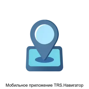 Купить Мобильное приложение TRS.Навигатор - ARPP-R-106785 из реестра по лучшей цене