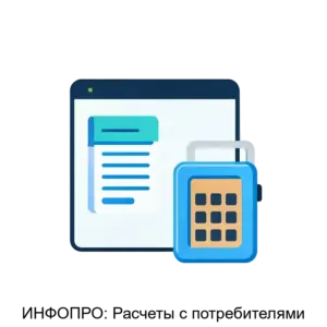 Купить ИНФОПРО: Расчеты с потребителями - ARPP-R-120389 из реестра по лучшей цене
