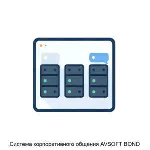 Купить Система корпоративного общения AVSOFT BOND - ARPP-R-129217 из реестра по лучшей цене