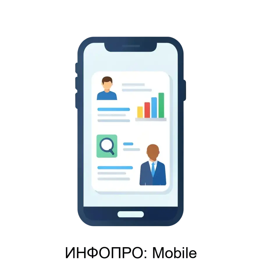 ИНФОПРО: Mobile — Формирование единого хранилища данных , контроль достоверности данных Анализ данных: аналитические панели (OLAP, моделирование. Основная задача: мобильное решение для управленческих бизнес-процессов.