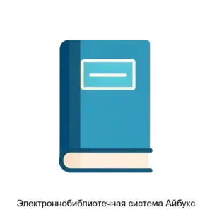 Купить Электроннобиблиотечная система Айбукс - ARPP-R-159433 из реестра по лучшей цене