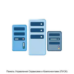 Купить Панель Управления Сервисами и Компонентами (ПУСК) - ARPP-R-220351 из реестра по лучшей цене