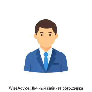 Купить WiseAdvice: Личный кабинет сотрудника - ARPP-R-254787 из реестра по лучшей цене
