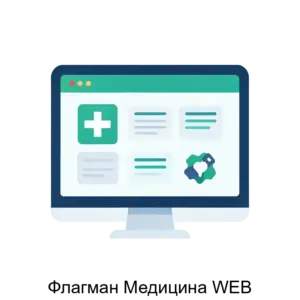 Купить Флагман Медицина WEB - MKS-MYAK-14714 из реестра по лучшей цене