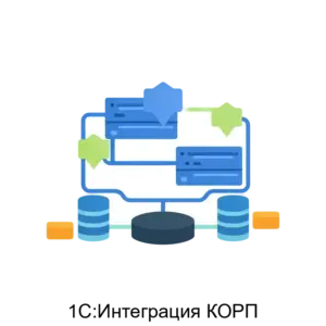 Купить 1С:Интеграция КОРП - ARPP-R-409661 из реестра по лучшей цене