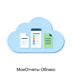 Купить МоиОтчеты Облако - ARPP-R-486616 из реестра по лучшей цене