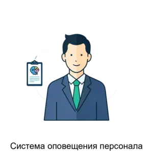 Купить Система оповещения персонала - ARPP-R-490514 из реестра по лучшей цене