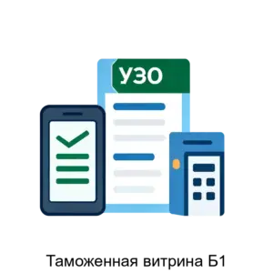 Купить Таможенная витрина Б1 - ARPP-R-555513 из реестра по лучшей цене