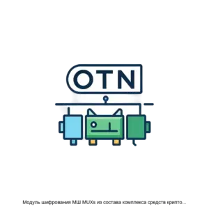 Купить Модуль шифрования МШ MUXs из состава комплекса средств криптографической защиты конфиденциальной информации Квазар - ARPP-R-620516 из реестра по лучшей цене