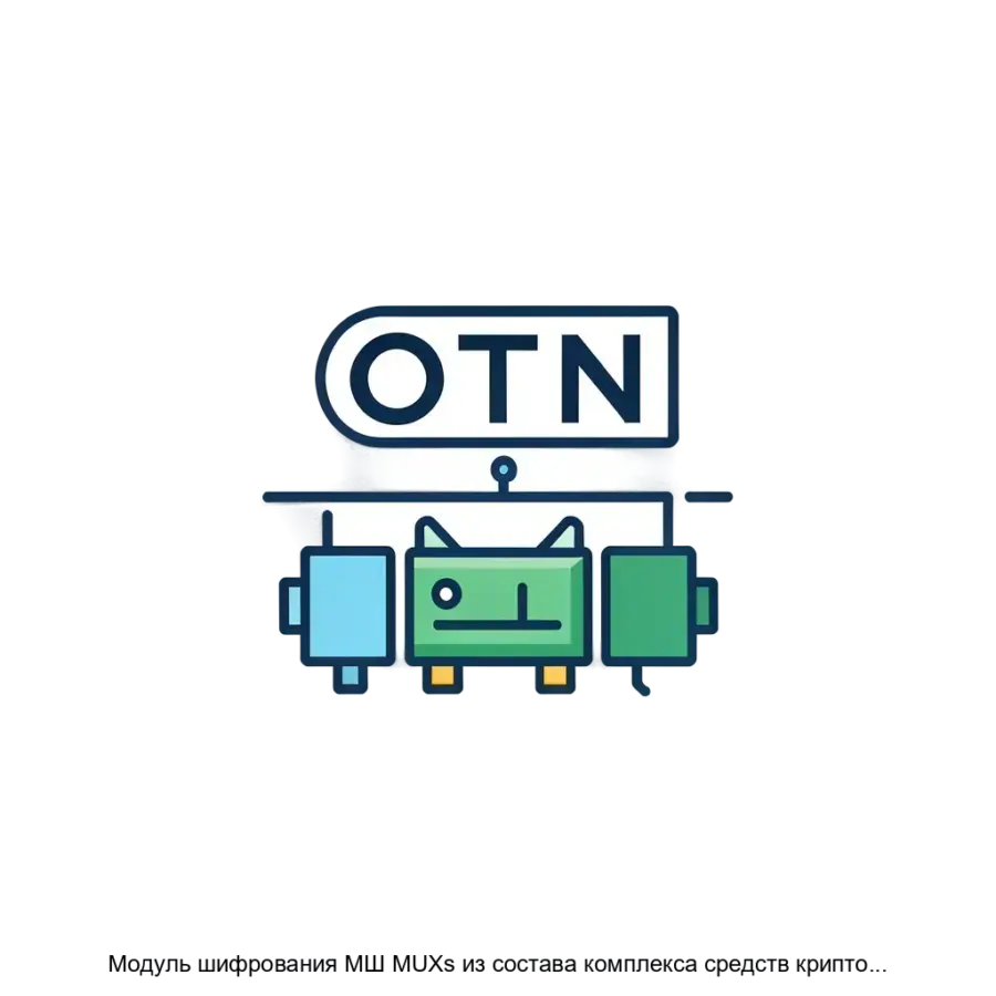 Модуль шифрования МШ MUXs из состава комплекса средств криптографической защиты конфиденциальной информации Квазар — Модуль шифрования МШ- MUXs входит в состав комплекса средств криптографической защиты конфиденциальной.