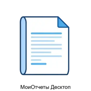 Купить МоиОтчеты Десктоп - ARPP-R-634190 из реестра по лучшей цене