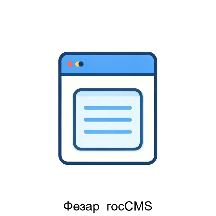 Фезар госCMS — Официальное веб-представительство органа власти, муниципалитета, региона на базе системы управления содержимым «Фезар-госCMS» Мы уверены.