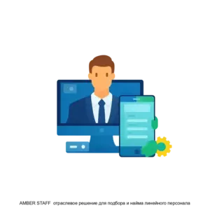 Купить AMBER STAFF  отраслевое решение для подбора и найма линейного персонала - ARPP-R-738331 из реестра по лучшей цене
